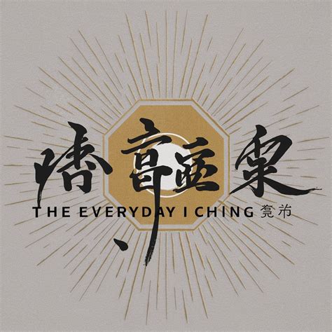 易經第一卦|I Ching 《易經》